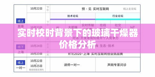 实时校时背景下的玻璃干燥器价格分析
