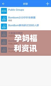 孕妈福利资讯大解密，薅羊毛最新动态与Bombom直播孕期福利一站式解读