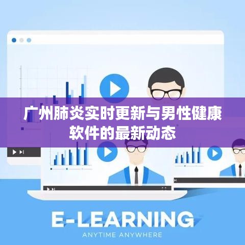 广州肺炎实时更新与男性健康软件的最新动态